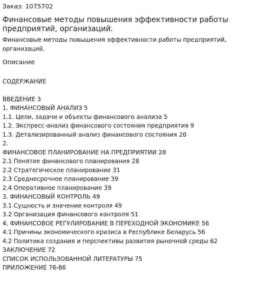 Финансовые методы повышения эффективности работы предприятий, организаций. (дипломная работа) 