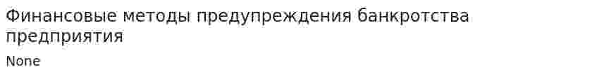 Финансовые методы предупреждения банкротства предприятия