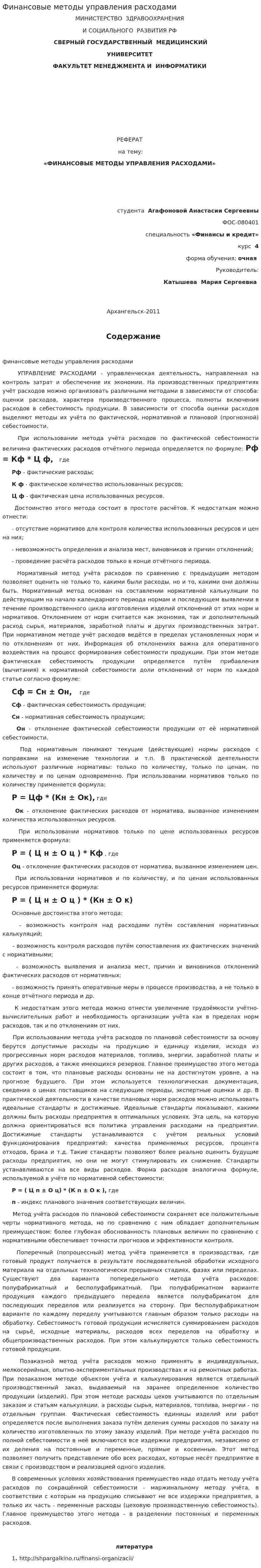 Финансовые методы управления расходами