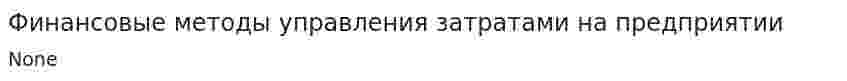 Финансовые методы управления затратами на предприятии