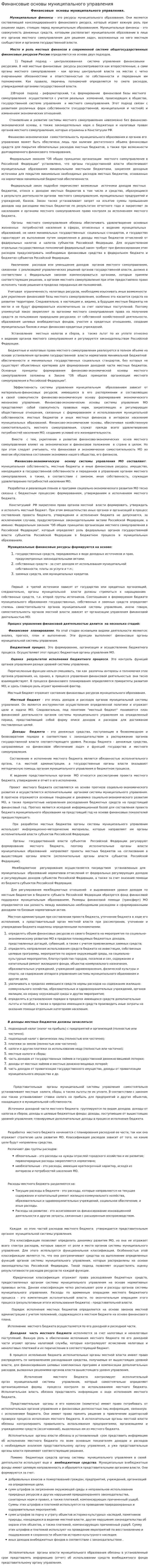 Финансовые основы муниципального управления