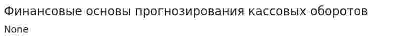 Финансовые основы прогнозирования кассовых оборотов