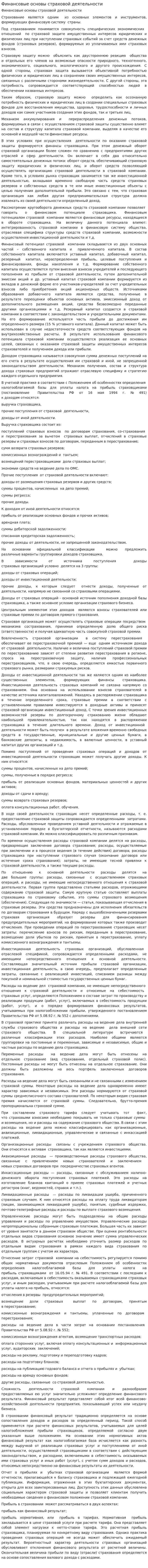 Финансовые основы страховой деятельности