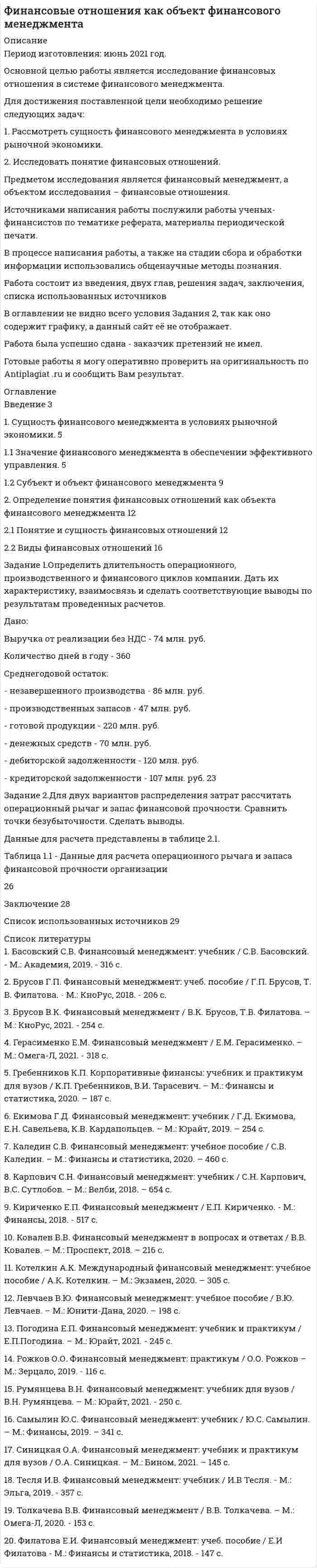 




Описание


Предмет: История мировых цивилизаций.
Написана в июне 2018 года.
Целью данного исследование является рассмотрение и анализ культуры Древней Греции.
Для достижения поставленной цели необходимо решить ряд задач:
1. Познакомиться с греческой мифологией;
2. Рассмотреть, какие празднества были характерны для Древней Греции;
3. Выявить особенности древнегреческой литературы;
4. Проследить, как развивался древнегреческий театр;
5. Оценить развитие скульптуры, архитектуры и живописи в Древней Греции;
6. Сделать выводы на основе полученной информации.
Объектом исследования являются особенности культуры Древней Греции, предметом – Древняя Греция.
В работе использовался исторически-сравнительный метод, метод анализа и синтеза, обобщения полученной информации.
Теоретическая база исследования – работы, посвященные истории и культуре Древней Греции: учебник В.С. Сергеева «История Древней Греции», монография В.М. Пивоева «Мифологическое сознание как способ освоения мира», «История античной литературы» И.М. Тронского, «Легенды и Мифы Древней Греции» Н.А. Куна и другие.
Работа была успешно сдана - заказчик претензий не имел.
Уникальность работы по Antiplagiat.ru на 29.01.2021 г. составила 45%.
Свои готовые работы, я могу оперативно проверить на оригинальность по Antiplagiat .ru и сообщить Вам результат.




Оглавление


Введение 3
1 Древнегреческая мифология 5
2 Празднества Древней Греции 8
3 Литература Древней Греции 10
4 Греческий театр 12
5 Архитектура, скульптура и искусство 15
Заключение 17
Список использованных источников 18




Список литературы


1. Ильина, Т.В. История искусства Западной Европы. От античности до наших дней: учебник для СПО / Т.В. Ильина, М.С. Фомина. – 7-е изд., перераб. и доп. – М.: Юрайт, 2018. – 330 с.
2. Кун, Н.А. Мифы Древней Греции. Боги и герои / Н.А. Кун. – М.: Эскмо, 2018. – 64 с.
3. Сергеев, В.С. История Древней Греции: учебник для вузов / В.С. Сергеев. – М.: Юрайт, 2018. – 406 с.
4. Пивоев, В.М. Мифологическое сознание как способ освоения мира / В.М. Пивоев. – 2-е изд. – М.: Директ-Медиа, 2013. – 154 с.
5. Тронский, И.М. История античной литературы: учебник для вузов / И.М. Тронский. – М.: Юрайт, 2018. – 484 с.



            
            
            Для достижения поставленной цели необходимо решение следующих задач: 1. Определить понятие уровня качества продукции. 2. Изучить дифференциальный метод оценки качества продукции. 3. Рассмотреть комплексный метод оценки качества продукции.Для достижения поставленной цели необходимо решение следующих задач: 1. Рассмотреть сущность финансового менеджмента в условиях рыночной экономики. 2. Исследовать понятие финансовых отношений.Для достижения поставленной цели необходимо решение следующих задач: - описать теоретические аспекты исследования федеральных целевых программ в сфере высоких технологий; - провести анализ федеральных целевых программ в сфере высоких технологий в России. Объект исследования – федеральные целевые программы.Для достижения поставленной цели необходимо решить задачи: - выявить роль развития сельского хозяйства в российской экономике; - обозначить механизм государственного регулирования развития сельского хозяйства в России; - рассмотреть государственное регулирование развития сельского хозяйства в Алтайском крае.Для достижения поставленной цели необходимо решить ряд задач: 1. Познакомиться с греческой мифологией; 2. Рассмотреть, какие празднества были характерны для Древней Греции;Для достижения поставленной цели необходимо решить следующие задачи: - изучить особенности воздействия ПК на здоровье человека; - перечислить требования к обеспечению безопасности при работе с ПК; - рассмотреть особенности рационального размещения ПК.Для достижения поставленной цели необходимо решить следующие задачи: - изучить понятие и критерии трансграничной несостоятельности; - проанализировать нормы права, регулирующие вопросы трансграничной несостоятельности.Для достижения данной цели необходимо решить следующие задачи: - изучить понятие и цели применения мер обеспечения при осуществлении производства по административному делу; - дать обзорную характеристику мер обеспечения производства по делу об административном правонарушении; - исследовать процессуальное оформление мер обеспечения, принимаемых в процесс производства по делу об административном правонарушении.Для достижения поставленной задачи необходимо решить ряд задач: -Проанализировать понятие бизнес-планирования; -Исследовать понятие прогнозирования и основные методы прогнозирования в бизнес-планировании. Объектом данной работы выступает бизнес-планирование. Предметом – методы прогнозирования в бизнес-планировании.Для достижения поставленной при написании настоящей работы цели необходимо решить следующие задачи: - исследовать законодательную регламентацию вопросов получения и хранения вещественных доказательств;Для достижения поставленной при написании настоящей работы цели необходимо решить следующие задачи: - охарактеризовать предмет и форму соглашения об оказании юридической помощи;Для достижения поставленной цели были определены задачи: 1.раскрыть содержание работы педагогов с семьей; 2. охарактеризовать традиционные и нетрадиционные формы взаимодействия с родителями, их характеристика; 3. рассмотреть формы, методы и приемы воздействия и организации профессионального общения с сотрудниками образовательного учреждения, работающими с группой.Для достижения поставленной цели были сформулированы следующие задачи: - изучить понятие, функции, виды прибыли и их классификацию; - рассмотреть факторы, оказывающие влияние на прибыль;Для достижения поставленной цели в работе необходимо решить следующие задачи: - представить схему субъектов управления финансами в РФ, выявить взаимосвязи и определить нормативное регулирования органов управления финансами;