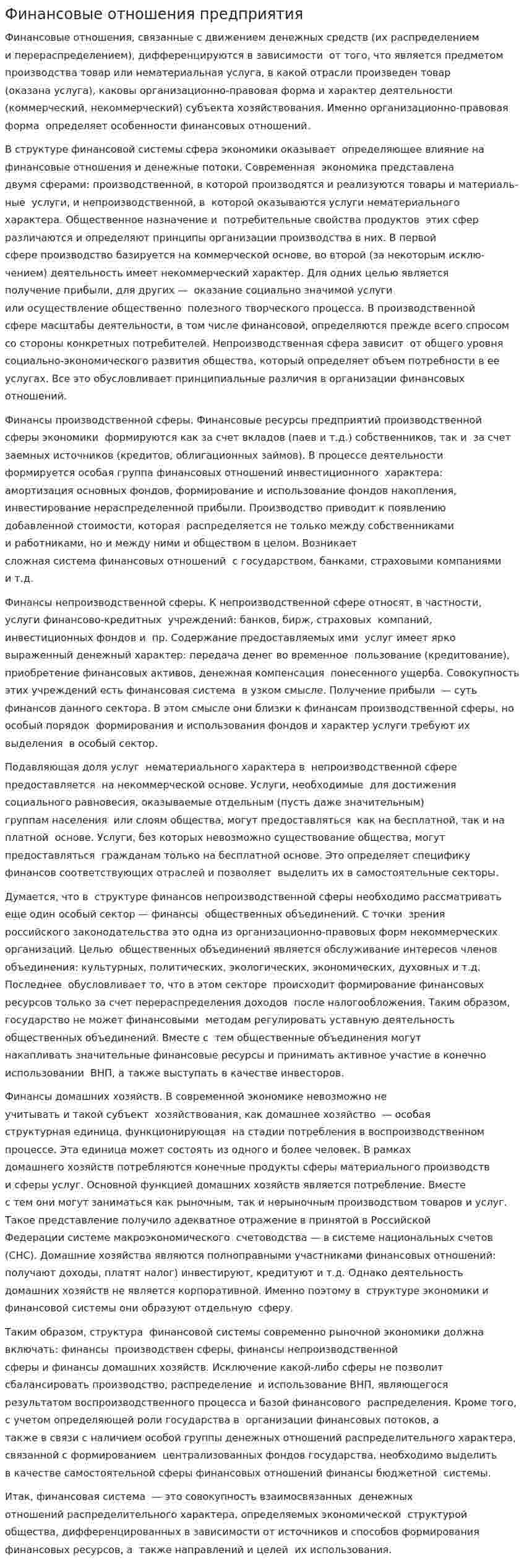 Финансовые отношения предприятия