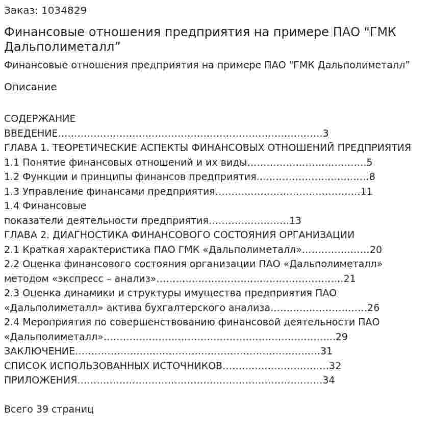 Финансовые отношения предприятия на примере ПАО "ГМК Дальполиметалл” (курсовая работа) 