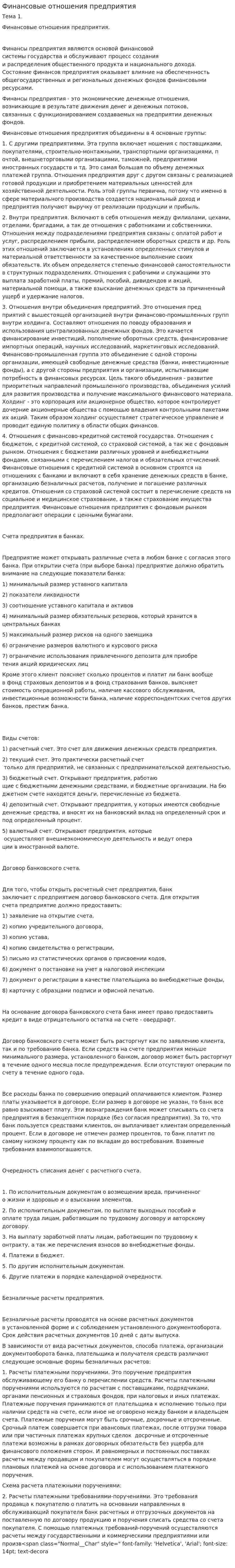 Финансовые отношения предприятия. 2