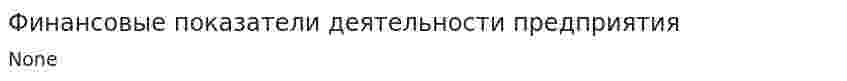 Финансовые показатели деятельности предприятия