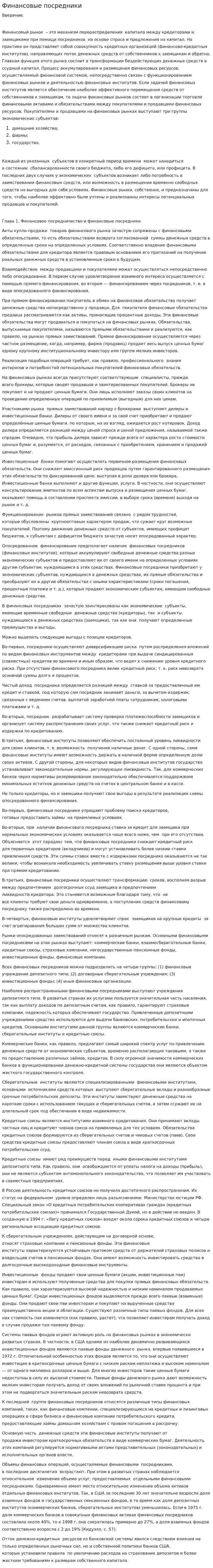 Финансовые посредники