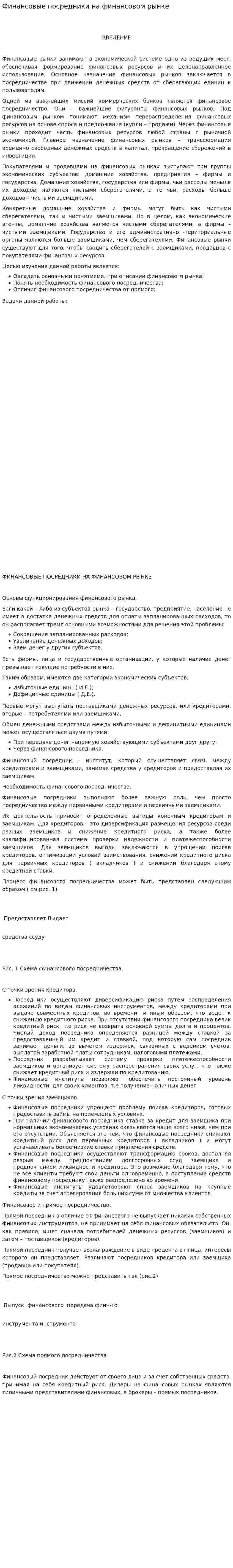 Финансовые посредники на финансовом рынке