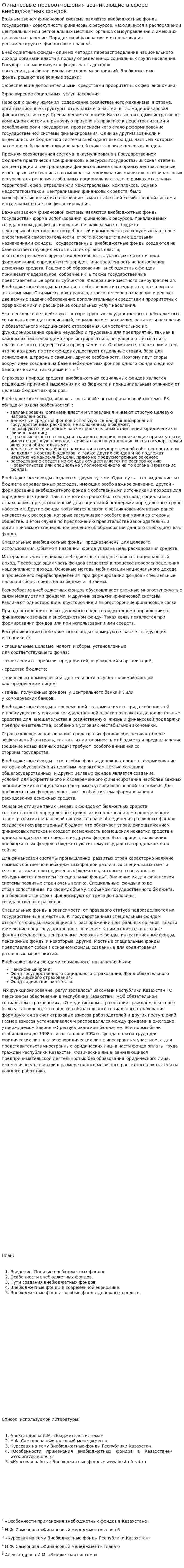 Финансовые правоотношения возникающие в сфере внебюджетных фондов