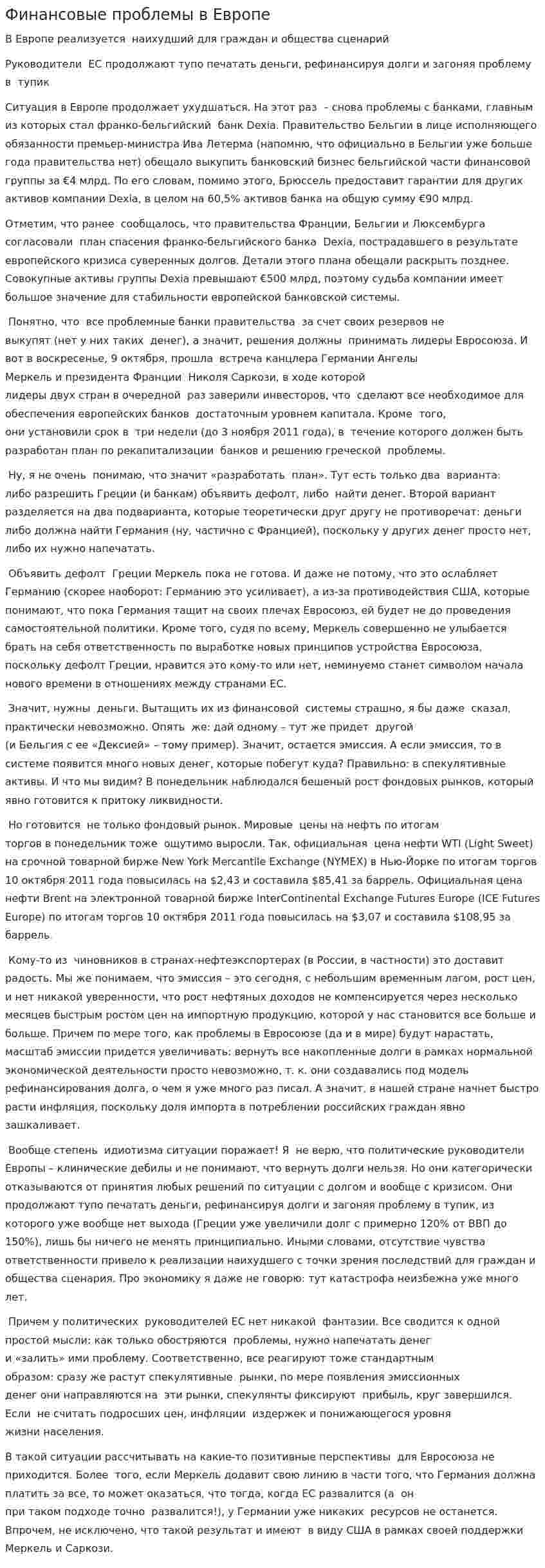 Финансовые проблемы в Европе