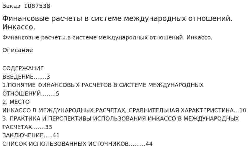 Финансовые расчеты в системе международных отношений. Инкассо. (курсовая работа) 