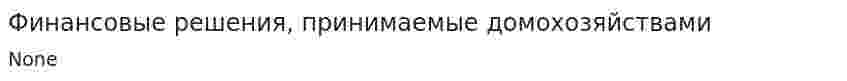 Финансовые решения, принимаемые домохозяйствами. 2