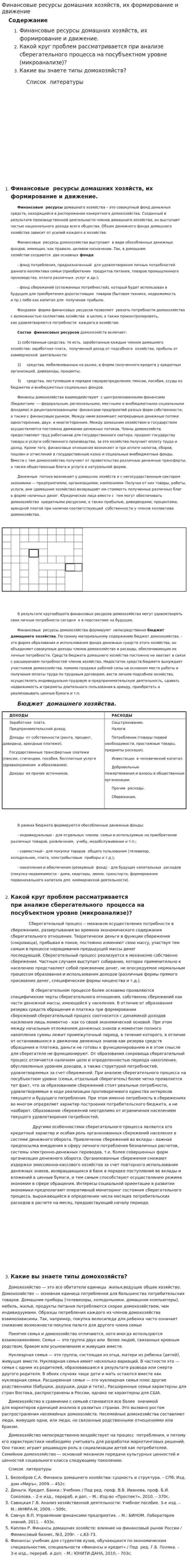 Финансовые ресурсы домашних хозяйств, их формирование и движение