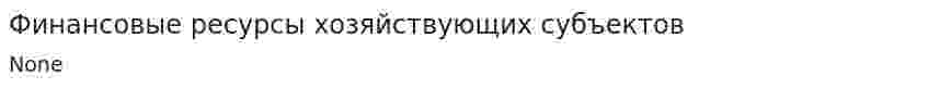 Финансовые ресурсы хозяйствующих субъектов