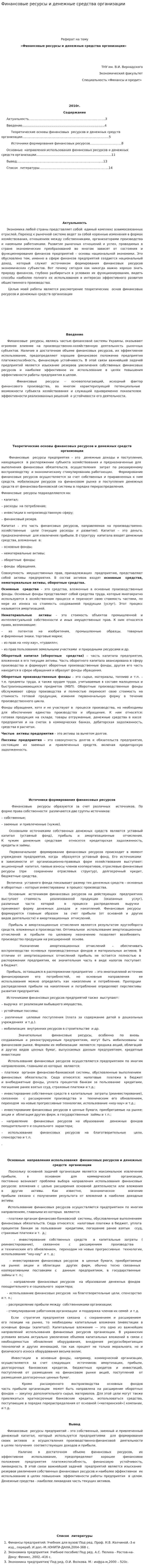 Финансовые ресурсы и денежные средства организации
