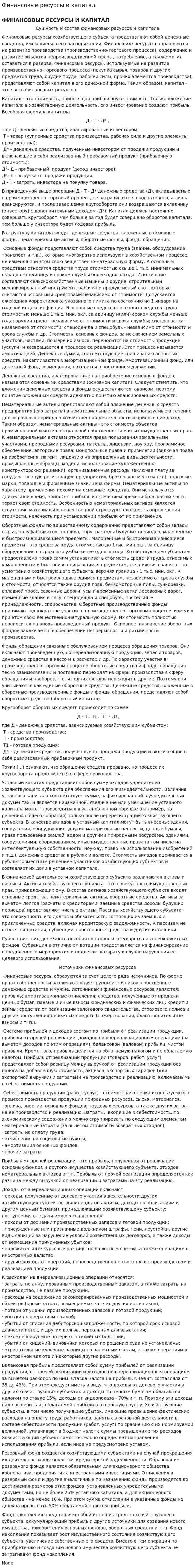 Финансовые ресурсы и капитал