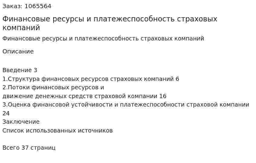 Финансовые ресурсы и платежеспособность страховых компаний (курсовая работа) 