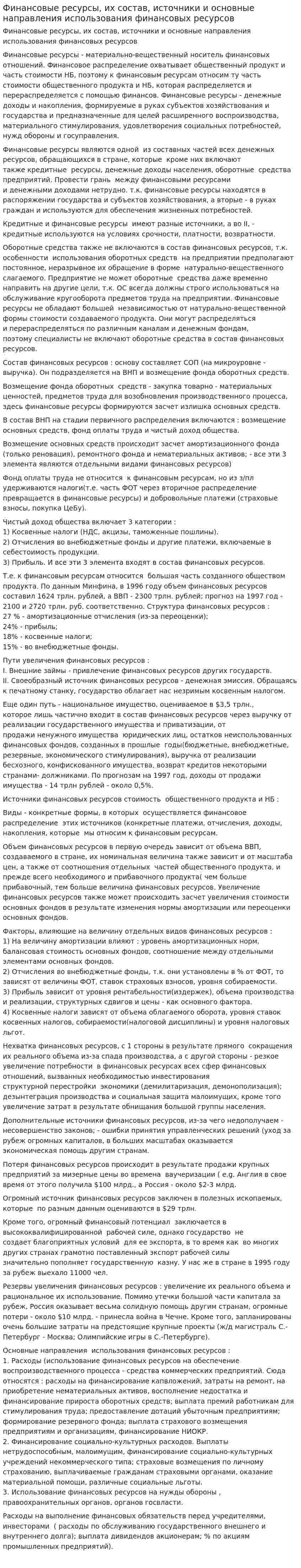 Финансовые ресурсы, их состав, источники и основные направления использования финансовых ресурсов