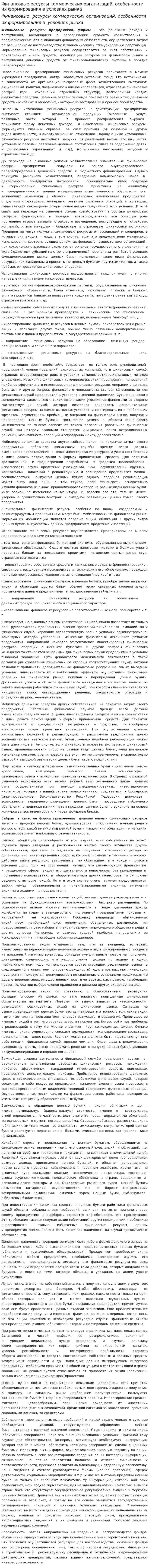 Финансовые ресурсы коммерческих организаций, особенности их формирования в условиях рынка