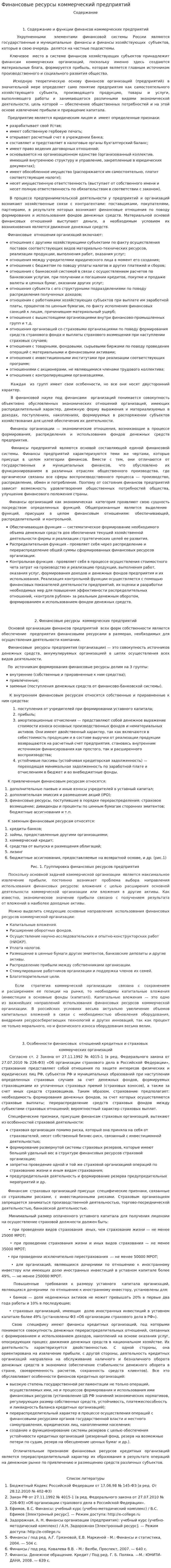 Финансовые ресурсы коммерческий предприятий
