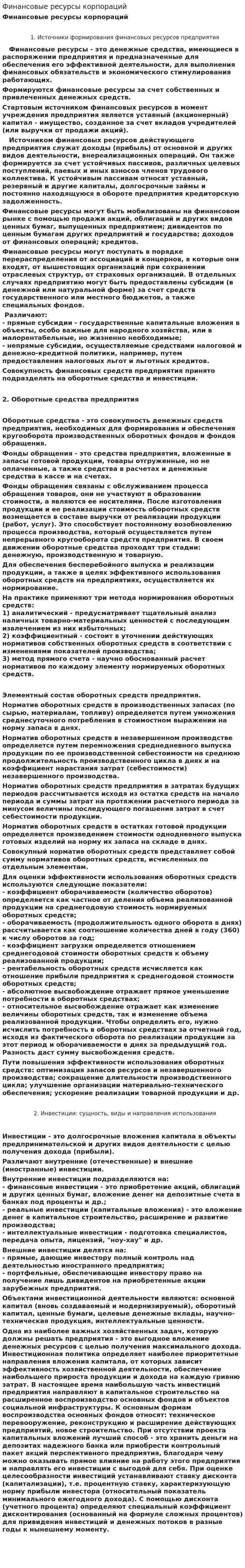 Финансовые ресурсы корпораций