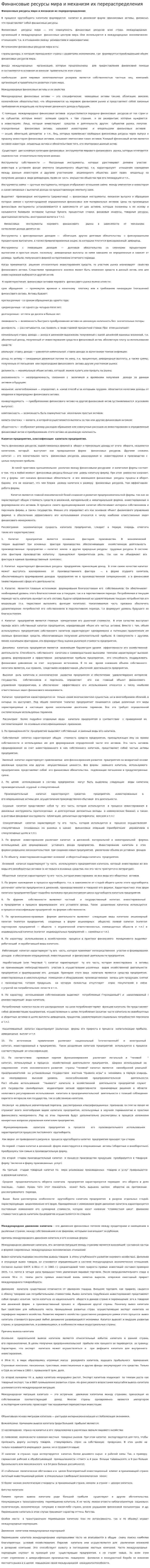 Финансовые ресурсы мира и механизм их перераспределения