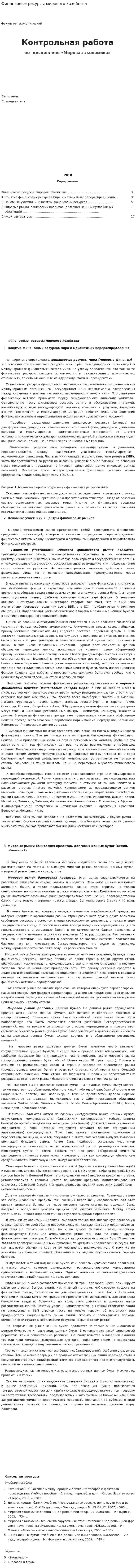 Финансовые ресурсы мирового хозяйства