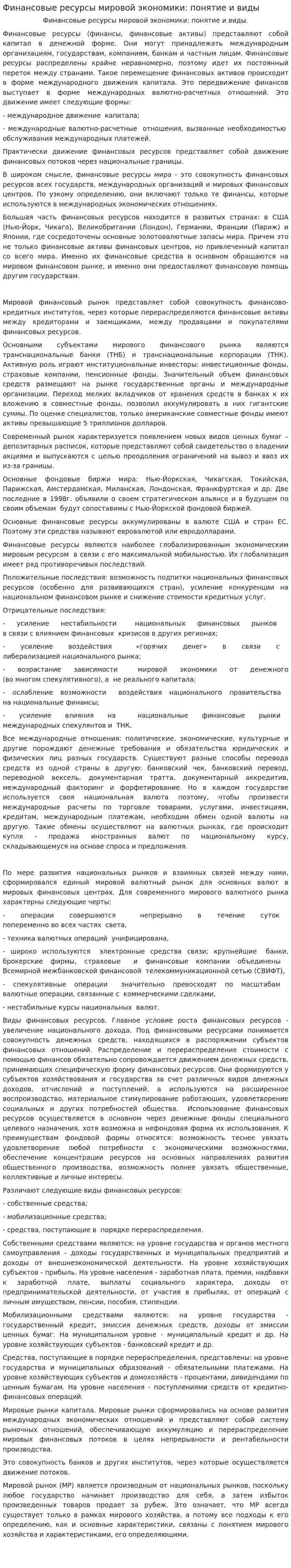 Финансовые ресурсы мировой экономики: понятие и виды
