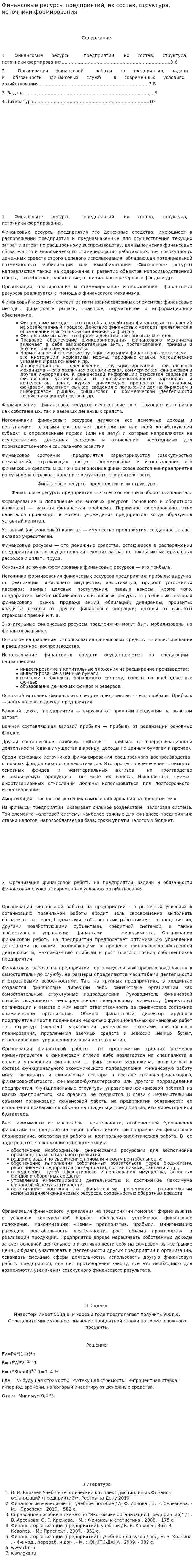 Финансовые ресурсы предприятий, их состав, структура, источники формирования