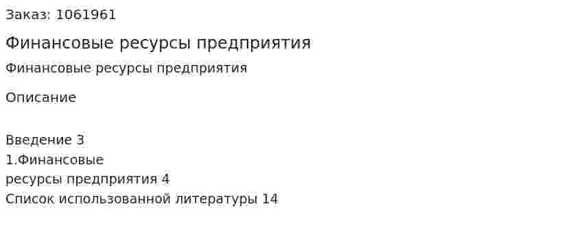 Финансовые ресурсы предприятия (реферат) 