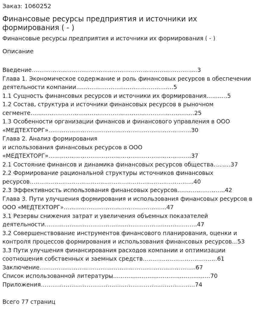 Финансовые ресурсы предприятия и источники их формирования (Дипломная работа - ВКР) 