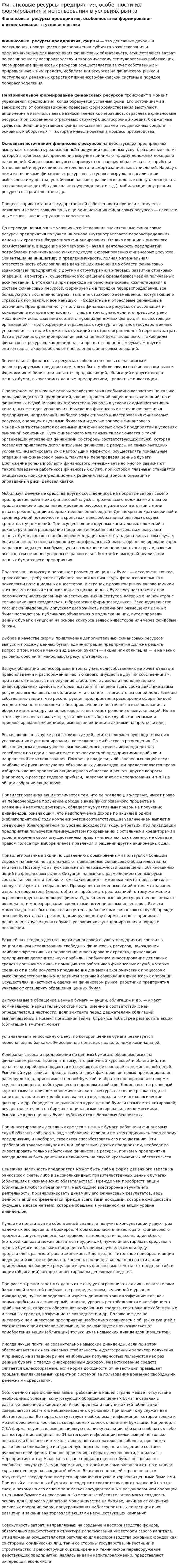 Финансовые ресурсы предприятия, особенности их формирования и использования в условиях рынка