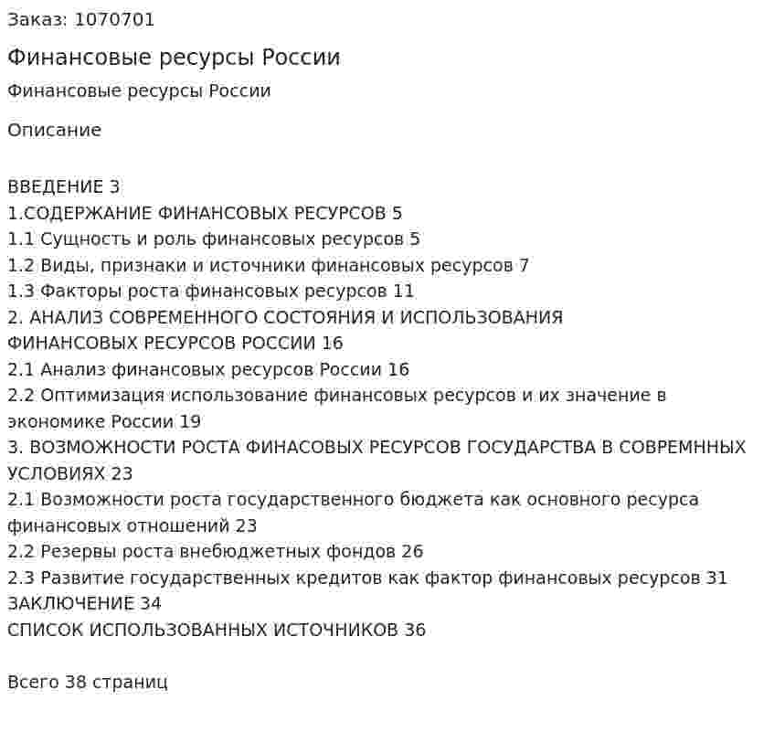 Финансовые ресурсы России (курсовая работа) 