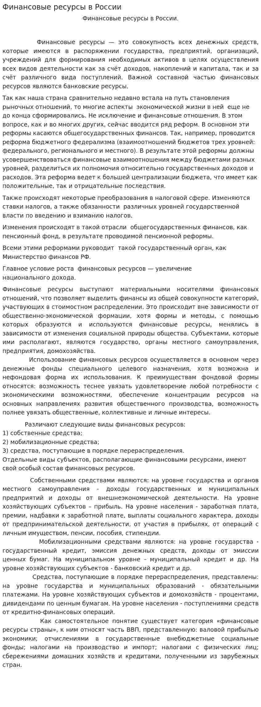 Финансовые ресурсы в России