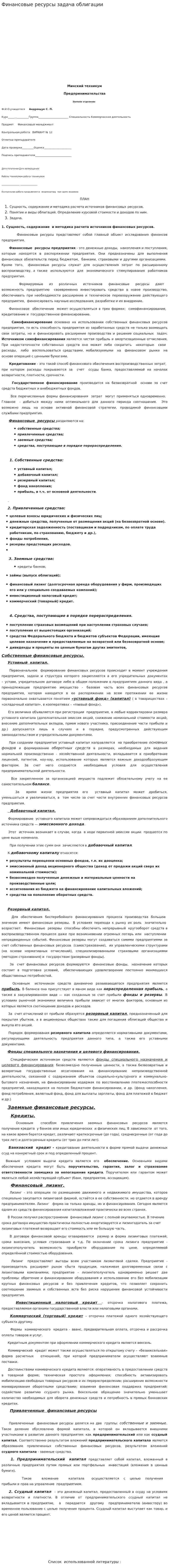 Финансовые ресурсы задача облигации