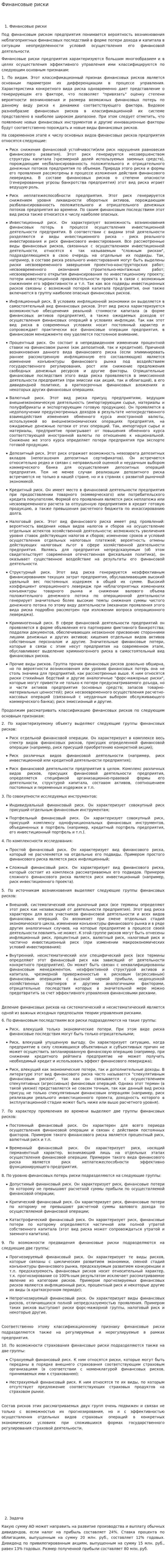 Финансовые риски. 8