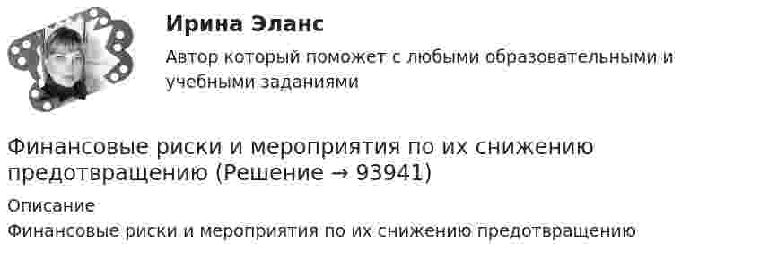      
            Описание
            Финансовые риски и мероприятия по их снижению предотвращению   
            
            
            «Финансовые ренты» и «Тождественность финансовых условий»Финансовые риски и мероприятия по их снижению предотвращениюФинансовые риски и методы их оценкиФинансовые рынкиФинансовые рынки в макроэкономических моделяхФИНАНСОВЫЕ РЫНКИ И ИНСТИТУТЫ✅ Финансовые рынки и институты 83 вопроса СИНЕРГИЯ МТИ 2022Финансовые вычисления задачи 20шт 2вариантФинансовые вычисления ММУФинансовые вычисления ММУ 2023г.Финансовые вычисления Практическая работа 2 ММУФинансовые вычисления. Практическое задание. МУМ.Финансовые вычисления ТУСУР 2 вариантФинансовые институты и рынки Итоговый тест 