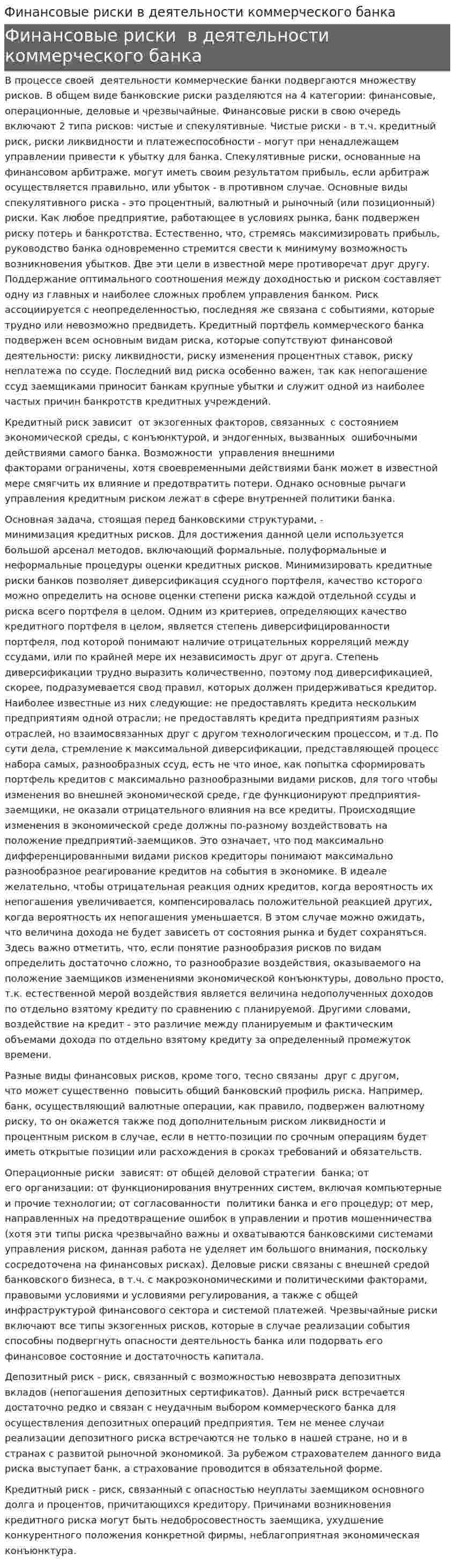 Финансовые риски в деятельности коммерческого банка