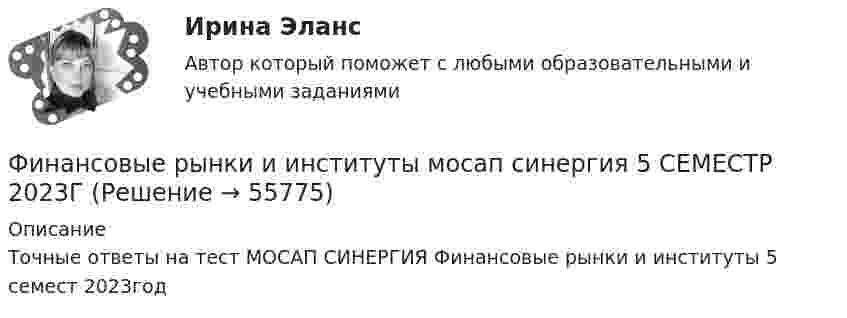     
            Описание
            Точные ответы на тест МОСАП СИНЕРГИЯ Финансовые рынки и институты 5 семест 2023год   
            
            
            Финансовые рынки и институты -вариант №5Финансовые рынки и институты мосап синергия 5 СЕМЕСТР 2023Г⭐ Финансовые рынки и институты.ои(dor) (ответы на тест Синергия / МТИ / МосАП, ноябрь 2022)💯 Финансовые рынки и институты.ои(dor) (правильные ответы на тест Синергия / МОИ / МТИ / МосАП)Финансовые рынки и институты.ои(dor) (тест с ответами «Синергия»).Финансовые рынки и институты (ответы на тест Синергия / МТИ / МОИ / МосАП)Финансовые рынки и институты СИНЕРГИЯФинансовые риски и методы их оценкиФинансовые рынкиФинансовые рынки в макроэкономических моделяхФИНАНСОВЫЕ РЫНКИ И ИНСТИТУТЫ✅ Финансовые рынки и институты 83 вопроса СИНЕРГИЯ МТИ 2022✅ Финансовые рынки и институты 89 вопросов СИНЕРГИЯ МТИ 2022✅ Финансовые рынки и институты 89 вопросов СИНЕРГИЯ МТИ 2022✅ 