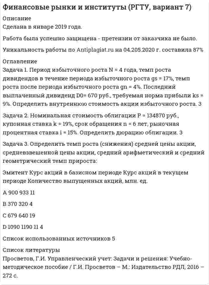 




Описание


Задачи решены грамотно, подробно. К каждой задаче приведен вывод.
Задача 1
Планом торговой фирмы «М-Аудио» на предстоящий период предусматривалось увеличение розничного товарооборота на 2%. Плановое задание перевыполнили на 1,5%. Рассчитайте изменение розничного товарооборота по сравнению с предыдущим периодом.
Задача 2
Средняя величина признака равна 40, а коэффициент вариации - 15%. Рассчитайте дисперсию признака.
Задача 3
Как изменится объем повторной случайной выборки, если вероятность, гарантирующую результат, увеличить с 0,954 (t = 2) до 0,997 (t = 3). Результат рассчитать с точностью до 0,01.
Задача 4
Определить урожайность пшеницы в 2000 году (с точностью до 1 ц/га) при следующих известных условиях:
Показатель 2000 год 2001 год 2002 год
Урожайность пшеницы, ц/га … 17,6
Темп прироста урожайности по сравнению с предыдущим годом, % 11,2
темп роста урожайности по сравнению с предыдущим годом, % 98,9
Задача 5
Рассчитать общий агрегатный индекс себестоимости продукции (индекс постоянного состава) с точностью до 0,1 % при условии:
Предприятие Базисный период Отчетный период
объем продукции, тыс.шт. себестоимость единицы продукции, руб. объем продукции, тыс.шт. Затраты на выпуск продукции, тыс.руб.
1 400 4 410 2050
2 320 2 340 1020
Задача 6
Межгрупповая дисперсия составила 61% от общей дисперсии при изучении взаимосвязи производительности труда и стажа работы. Найдите эмпирическое корреляционное отношение и эмпирический коэффициент детерминации= … (с точностью до 0.01), охарактеризуйте оба показателя.
Задача 7
Численность населения города составила, человек на 1.01. – 90500, на 1.02. – 90550, на 1.03. – 90600, на 1.04. – 90670. Определить среднюю численность населения города в первом квартале.
Задача 8
Численность населения района на 1.01.15г. составила 150 тыс. чел. коэффициент рождаемости – 12‰, смертности – 20‰, миграции – 5‰. Найти перспективную численность населения на 1.01.19г:




Оглавление


Содержание
Задача 1 3
Задача 2 4
Задача 3 5
Задача 4 6
Задача 5 7
Задача 6 8
Задача 7 9
Задача 8 10
Список использованных источников 11



            
            
            ЗАДАЧА 1 Перед выборами в городе было опрошено n человек. Из них k человек отдали предпочтение нынешнему мэру. На какое количество голосов может рассчитывать мэр на выборах, если всего в городе N избирателей (вычислить с доверительной вероятностью 0,95 и 0,99)?Задача 1. Период избыточного роста N = 4 года, темп роста дивидендов в течение периода избыточного роста gs = 17%, темп роста после периода избыточного роста gn = 4%. Последний выплаченный дивиденд D0= 670 руб., требуемая норма прибыли ks = 9%. Определить внутреннюю стоимость акции избыточного роста. 3Задача 1. Петров, будучи налоговым резидентом РФ, в текущем календарном году получил следующие доходы (помимо заработной платы по месту основной работы):Задача 1. Плановая и фактическая себестоимость изделия ха-рактеризуется данными, представленными в табл. 1. Таблица 1 Себестоимость изделия, руб. Статьи затрат Пла-но-вая Фак-ти-чес-кая Отклонние: экономия (-), перерасход (+) Структура, % Откло-нение, % (+;-) плано-вая фак-тичес-каяЗадача 1 Планом торговой фирмы «М-Аудио» на предстоящий период предусматривалось увеличение розничного товарооборота на 2%. Плановое задание перевыполнили на 1,5%. Рассчитайте изменение розничного товарооборота по сравнению с предыдущим периодом.Задача 1 Плоская фигура непоступательно движется в некоторой неподвижной плоскости. В данный момент известны угловая скорость, угловое ускорение и ускорение точки А фигуры. Можно ли утверждать, что распределение ускорений точек фигуры известно?  Задача 1 По 10 регионам страны изучается зависимость ежемесячного среднедушевого дохода от удельного веса населения в трудоспособном возрасте в общей численности населения (табл. 2.1).Задача 1. Оцените динамику уровня безработицы в регионе и уровень занятости экономически активного населения, исходя их следующих данных (табл. 1): Таблица 1 Изменение уровня безработицы и занятости в регионе. 4Задача 1. Оцените динамику уровня безработицы в регионе и уровень занятости экономически активного населения, исходя их следующих данных (табл. 1): Таблица 1 Изменение уровня безработицы и занятости в регионе. 5Задача 1. Оцените динамику уровня безработицы в регионе и уровень занятости экономически активного населения, исходя их следующих данных (табл. 1): Таблица 1 Изменение уровня безработицы и занятости в регионе. 6Задача 1 ПАО 15 февраля текущего года получило отсрочку по налогу на добавленную стоимость. 20 июня этого же года оно обратилось в финансовый орган субъекта РФ за предоставлением отсрочки по налогу на прибыль, зачисляемого в бюджет субъекта РФ.Задача 1. Пенсионер положил 45 тыс. руб. на вклад сроком на 3 мес. под 8%, проценты простые. Какая сумма у него накопится в конце срока? Задача 2.Задача 1. Первоначальные инвестиции в реализацию инвестиционного проекта составляют 18 млн. руб. Проект рассчитан на 6 лет. Ежегодные поступления в пользу инвестора составят в 1-й год 2 млн. руб., в период со 2-го по 6-й годы - по 4 млн. руб.Задача 1. Первоначальные инвестиции в реализацию инвестиционного проекта составляют 18 млн. руб. Проект рассчитан на 6 лет. Ежегодные поступления в пользу инвестора составят в 1-й год 2 млн. руб., в период со 2-го по 6-й годы - по 4 млн. руб.. 2