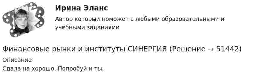      
            Описание
            Сдала на хорошо. Попробуй и ты.  
            
            
            Финансовые рынки и институты (ответы на тест Синергия / МТИ / МОИ / МосАП)Финансовые рынки и институты СИНЕРГИЯФинансовые рынки и институты (тест с ответами)Финансовые рынки и институты (тест с ответами Синергия/МОИ/ МТИ) «Финансовые рынки и финансово-кредитные институты». МФПУ «Синергия». Итоговый тестФинансовые рынки и финансово-кредитные институты ответы на тест 2022Финансовые рынки и финансовые институты / 58 вопросов✅ Финансовые рынки и институты 89 вопросов СИНЕРГИЯ МТИ 2022✅ Финансовые рынки и институты 89 вопросов СИНЕРГИЯ МТИ 2022✅ Финансовые рынки и институты -вариант №1Финансовые рынки и институты -вариант №5Финансовые рынки и институты мосап синергия 5 СЕМЕСТР 2023Г⭐ Финансовые рынки и институты.ои(dor) (ответы на тест Синергия / МТИ / МосАП, ноябрь 2022)💯 Финансовые рынки и институты.ои(dor) (правильные ответы на тест Синергия / МОИ / МТИ / МосАП)