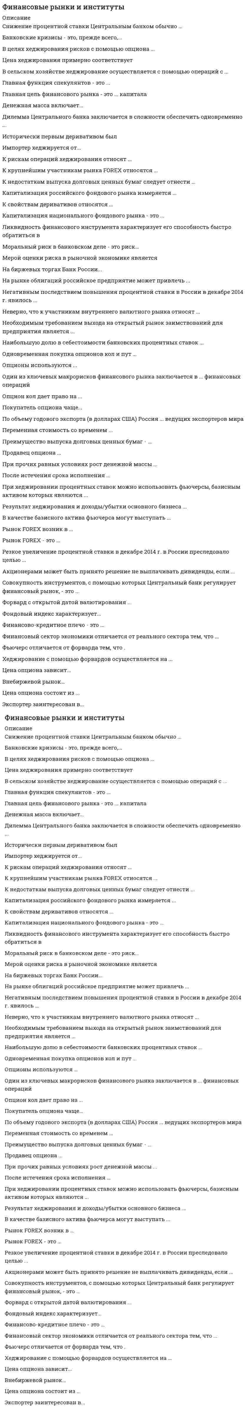     
          Описание
          92 вопроса с ответамиПоследний раз тест был сдан на 80 баллов из 100 Хорошо!!!*ПРИ сдаче теста оценка может варьироваться*!!!Год сдачи -2020-2022.После покупки Вы получите файл с ответами на вопросы которые указаны ниже:***(Если нужна помощь с другими предметами или сдачей тестов онлайн, пишите в личные сообщения   ) 
          Оглавление
          1. Брокерская деятельность в России может осуществляться на основании договоров … и комиссии *поручительства, поручения*коммерческой концессии, поручения*поручительства*поручения2. Если брокер на рынке ценных бумаг продал по поручению клиента ценные бумаги на фондовой бирже, то в этом случае он получил доход в виде … *комиссионных*прибыли от повышения курсовой стоимости ценных бумаг*платы за андеррайтинг3. Термин «номинал» применительно к облигации, выпущенной акционерным обществом, означает … *цену, по которой размещаются дисконтные облигации*долю уставного капитала АО, приходящегося на одну облигацию*сумму, которую должно заплатить АО акционеру при погашении облигации*сумму, которую должно заплатить АО акционеру при ликвидации АО4 Размер дивиденда по акциям … *является фиксированным для всех акций компании*зависит от величины чистой прибыли компании-эмитента*устанавливается произвольно, зачастую независимо от прибыли, если это обыкновенные акции, а для привилегированных акций размер дивиденда закреплен в Уставе как фиксированный5. Фьючерсный контракт … *обязателен для исполнения как для продавца, так и для покупателя*обязателен для исполнения только для продавца*обязателен для исполнения только для покупателя*не обязателен для исполнения как для продавца, так и для покупателя6. Инвестор погасил 10 инвестиционных паев. Стоимость каждого пая равнялась 1 500 руб., скидка 1 %. Определите сумму, которую он получил при их погашении (без учета налогообложения). *Инвестор получил при погашении инвестиционных паев (без учета налогообложения) 15 150 руб.*Инвестор получил при погашении инвестиционных паев (без учета налогообложения) 15 000 руб.*Инвестор получил при погашении инвестиционных паев (без учета налогообложения) 14 850 руб.*Инвестор получил при погашении инвестиционных паев (без учета налогообложения) 14 500 руб.7. Хеджеры – это категория участников валютного рынка, для которых целью проведения операций на валютном рынке:*является получение сверхприбылей на колебаниях валютных курсов*являются валютные интервенции*является снижение риска изменения валютного курса в неблагоприятную для них сторону8. Если необходимо использовать фондовый индекс для оценки показателей двух портфелей А и В, содержащих 5 и 50 ценных бумаг соответственно, то можно утверждать, что … *более точные результаты будут получены для портфеля А, поскольку в данном случае проще оценить доходность портфеля с помощью фондового индекса*более точные результаты будут получены для портфеля В, так как чем больше ценных бумаг в портфеле, тем ближе его показатели к характеристикам рыночного портфеля*для обоих портфелей оценки будут одинаково точными*этот подход является ошибочным, так как с помощью фондового индекса вообще нельзя оценивать показатели управляемых портфелей9. К институтам финансового рынка относят … *банки*небанковские кредитные организации*страховые организации*негосударственные пенсионные фонды*дилеры автомобильного рынка*клиринговые организации10. В числе инфраструктурных организаций финансового рынка – … *фондовые биржи*валютные биржи*брокеры*депозитарии*рейтинговые агентства11. Премия по опциону представляет собой … *цену, которую платит покупатель опциона его продавцу*цену исполнения опциона*цену страйк*цену опциона на внебиржевом рынке12. В числе органов валютного контроля в РФ, в соответствии с Федеральным законом «О валютном регулировании и валютном контроле», – …*Центральный Банк РФ*Министерство финансов РФ*Федеральная таможенная служба РФ*Федеральная налоговая служба РФ*Правительство РФ*Министерство экономического развития и торговли РФ13. Главным направлением использования исключительно производных инструментов (фьючерсных и опционных контрактов) является … *раскрытие цены*спекуляция*хеджирование14. Ценные бумаги с фиксированным доходом … *должны иметь заранее определенную схему выплаты дивидендов – это является отличительной особенностью таких ценных бумаг*не должны иметь заранее определенной схемы выплаты дивидендов, поскольку для дивидендов вообще не вводится схема их выплаты*не должны иметь заранее определенной схемы выплаты дивидендов, так как по ценным бумагам этого вида дивиденды вообще не выплачиваются*должны иметь заранее определенную схему выплаты дивидендов, но только для депозитов15. Рыночная цена акции акционерного общества (АО) – 150 руб. АО выплачивает годовой дивиденд в размере 10 руб. на акцию. Определите дивидендную доходность акции. *Дивидендная доходность акции составляет 15 %*Дивидендная доходность акции составляет 10 %*Дивидендная доходность акции составляет 6,67 %*Дивидендная доходность акции составляет 4,25 %16. Установите соответствие между терминами и определениями:A. Финансовое регулированиеB. Профессиональные участники рынка ценных бумагC. Саморегулируемые организацииD. система мер, направленных на обеспечение устойчивости финансовых институтов и стабильности финансового рынка E. юридические лица, осуществляющие профессиональные виды деятельности, указанные в законе «О рынке ценных бумаг»F. объединения участников финансового рынка, которым государство делегирует часть полномочий в области регулирования рынка17. Биржевой рынок ценных бумаг – это … *институционально организованный рынок, на котором обращаются ценные бумаги наиболее высокого качества*профессиональное ядро рынка ценных бумаг*рынок, где происходит размещение вновь выпущенных ценных бумаг*отношения, складывающиеся в процессе обращения ценных бумаг18. Государственное регулирование … *оказывает более сильное влияние на национальный фондовый рынок*оказывает более сильное влияние на международный фондовый рынок*оказывает одинаковое влияние на оба сегмента мирового фондового рынка – национальный и международный рынки*не оказывает никакого влияния на оба сегмента мирового фондового рынка – национальный и международный рынки19. Государственное регулирование рынка ценных бумаг в РФ в настоящее время обеспечивается … *Министерством финансов РФ*Федеральной службой по финансовым рынкам РФ*Федеральной комиссией по ценным бумагам*фондовыми биржами*Банком России*саморегулируемыми организациями20. Консервативный инвестор предпочитает финансовые инструменты с низким риском и невысокой доходностью, а … инвестор – с высокой доходностью и высоким риском21. Установите соответствие понятий и определений:A. АкцииB. ОблигацииC. Государственные облигацииD. Неэмиссионные ценные бумагиE. Производные финансовые инструментыF. ценные бумаги, закрепляющие права их владельца на получение части прибыли акционерного общества в виде дивидендов, на участие в управлении акционерным обществом и на часть имущества, остающегося после его ликвидацииG. ценные бумаги, закрепляющие право их владельца на получение от эмитента в предусмотренный срок их номинальной стоимости или иного имущественного эквивалентаH. ценные бумаги, должником по которым выступает государствоI. ценные бумаги, выпускаемые эмитентом в индивидуальном порядкеJ. инструменты финансового рынка, в основе которых лежат иные активы22. Отличие американской модели фондового рынка заключается в том, что основными участниками рынка являются … *банковские организации*небанковские организации, в том числе брокерские компании*как банки, так и небанковские организации23. В течение последних десятилетий темпы роста рынка производных финансовых инструментов … *отстают от темпов роста мирового фондового рынка*близки к темпам роста мирового фондового рынка*опережают темпы роста мирового фондового рынка*отрицательны24. В настоящее время к крупнейшим российским фондовым биржам следует отнести … *Российскую торговую систему (РТС)*Московскую биржу*Санкт-Петербургскую биржу*Санкт-Петербургскую международную товарно-сырьевую биржу*электронную биржу НАСДАК25. Для осуществления прав, закрепленных эмиссионной бездокументарной ценной бумагой, обязательная идентификация владельца ценной бумаги … *необходима*необязательна*необязательна, поскольку такие ценные бумаги вообще не выпускаются*необходима только в том случае, если такую необходимость устанавливает сам эмитент26. Установите соответствие между понятием и его определением: A. Рынок производных финансовых инструментовB. Валютный рынокC. Денежный рынокD. Рынок капиталовE. рынок, на котором обращаются различные контракты, основанные на финансовых инструментах других сегментов финансового рынкаF. рынок, на котором совершаются сделки купли-продажи иностранной валюты в наличной и безналичной формахG. рынок операций с краткосрочными финансовыми инструментамиH. рынок операций со среднесрочными, долгосрочными, бессрочными финансовыми инструментами27. Установите соответствие понятий и определений: A. ВексельB. Депозитный сертификатC. Сберегательный сертификатD. Складское свидетельствоE. абстрактное, ничем не обусловленное обязательство выплатить указанному лицу (или его приказу) определенную сумму денег в определенный срокF. ценная бумага, удостоверяющая сумму вклада, внесенного в банк, и права юридического лица, держателя ценной бумаги на получение полной суммы вклада и оговоренных в ценной бумаге процентовG. ценная бумага, удостоверяющая сумму вклада, внесенного в банк, и права физического лица, держателя ценной бумаги, на получение полной суммы вклада и оговоренных в ценной бумаге процентовH. ценная бумага, выданная товарным складом в подтверждение факта принятия на хранение товара28. Использование разницы в ценах для получения определенного дохода составляет основу … *спекулятивной операции*проверки рынка*прогнозирования рынка29. Федеральный закон «…» устанавливает виды лицензий для осуществления профессиональной деятельности на рынке ценных бумаг *Об инвестиционных фондах*О рынке ценных бумаг*О клиринге и клиринговой деятельности*Об организованных торгах30.Трейдер в 10:00 купил на бирже 200 акций по цене 25 руб. за акцию. В 17:00 цена акции упала до 24,5 руб., и он продал все акции. Определите его финансовый результат (прибыль или убыток) за торговую сессию. *Финансовый результат трейдера за торговую сессию составил прибыль 200 руб.*Финансовый результат трейдера за торговую сессию составил прибыль 100 руб.*Финансовый результат трейдера за торговую сессию составил убыток 100 руб.*Финансовый результат трейдера за торговую сессию составил убыток 200 руб.31. Если между инвесторами А и В заключается опционная сделка, согласно которой инвестор В обязан продать инвестору А 100 акций компании «Вега», и инвестор А примет решение реализовать опцион, то в этом случае инвестор В … *является покупателем опциона на продажу*является продавцом опциона на продажу*является покупателем опциона на покупку*является продавцом опциона на покупку*не может быть дилером*может внести этот вид деятельности в свои регистрационные документы и стать дилером32. Эмитентом депозитного сертификата могут быть … *любые юридические лица, в том числе и некоммерческие организации*только коммерческие организации*любые кредитные организации*только банки33. Фондовый рынок является частью*денежного рынка*рынка реальных активов*рынка капиталов*кредитного рынка34. Кредитный … – это финансовый инструмент, по которому у заемщика возникает финансовое обязательство, а у кредитора – финансовый актив (Текстовый ответ)35. Английский аукцион предполагает, что … *цена последовательно повышается*цена последовательно понижается*цена остается неизменной*устанавливается цена отсечения36. Установите правильную последовательность этапов процедуры эмиссии ценных бумаг: 1 утверждение решения о выпуске2 государственная регистрация выпуска3 принятие решения о размещении ценных бумаг4 размещение ценных бумаг5 государственная регистрация отчета об итогах выпуска37. Основным заемщиком на фондовом рынке, мобилизуемым на нем необходимые финансовые ресурсы для финансирования своей деятельности, является38. Кассовый рынок ценных бумаг – это рынок, где заключаются сделки со сроком исполнения … *1–2 часа*1–2 рабочих дня*1 месяц*3 месяца39. Дивиденд по привилегированной акции, определенный уставом общества, … *должен выплачиваться раньше дивиденда по обыкновенной акции – закон запрещает выплату дивидендов по обыкновенным акциям до расчетов с владельцами привилегированных акций*должен выплачиваться раньше дивиденда по обыкновенной акции, но это справедливо только для кумулятивных привилегированных акций, а по остальным типам привилегированных акций дивиденд может выплачиваться и после расчетов по обыкновенным акциям*необязательно должен выплачиваться раньше дивиденда по обыкновенной акции, поскольку порядок выплаты дивидендов определяется общим собранием акционерного общества*может выплачиваться раньше дивиденда по обыкновенной акции, если владелец обыкновенной акции не использует свое преимущественное право, так как дивиденд по таким акциям выплачивается до дивидендов по привилегированным акциям40. Когда Банк России начинает продавать иностранную валюту с целью повышения курса национальной валюты, данный вид государственного воздействия на валютный курс называется … *дисконтной политикой*валютной интервенцией*установлением нормы обязательного резервирования операциями*открытом рынке41. К индексам акций Московской биржи относят … *Индекс РТС*Индекс Мосбиржи*Индекс красных фишек*Индекс голубых фишек42. Доля привилегированных акций в общем объеме уставного капитала акционерного общества не должна превышать … *5 %*25 %*50 %43. К функциям брокера относится … *осуществление сделок купли-продажи ценных бумаг за счет клиента*осуществление сделок купли-продажи ценных бумаг за свой счет*ведение реестра владельцев ценных бумаг*хранение сертификатов ценных бумаг44. К денежному рынку относятся такие рынки, как … *рынок краткосрочных банковских кредитов*рынок долгосрочных банковских кредитов*рынок краткосрочных ценных бумаг*рынок акций*рынок капиталов45. В настоящее время регулирование, контроль и надзор в сфере финансовых рынков осуществляются … *Службой Банка России по финансовым рынкам*Федеральной комиссией по рынку ценных бумаг*Федеральной службой по финансовым рынкам*Банком России*Министерством финансов РФ46. Если фирма-эмитент не выплатит дивиденд по привилегированным акциям, имеющий фиксированную величину, то … *владелец акций имеет право предъявить в суд иск о признании эмитента банкротом*эмитент сам объявляет о своем банкротстве и за счет ликвидируемого имущества гасит долг перед держателями привилегированных акций*невыплаченный по отдельным видам привилегированных акций дивиденд может аккумулироваться, а затем выплачиваться в полном объеме этот дивиденд*выплачивается владельцам обыкновенных акций47. Финансовый рынок – это рынок, на котором осуществляется перераспределение денежных средств между различными субъектами экономики путем совершения сделок с … инструментами 48. Покупатель приобрел колл-опцион на фьючерс на 100 акций с ценой исполнения 100 руб. за акцию. Премия за опцион равна 500 руб. Определите его прибыль (убыток), если при исполнении опциона рыночная цена акции составила 120 руб. *Прибыль опциона составляет 2 500 руб.*Прибыль опциона составляет 2 000 руб.*Прибыль опциона составляет 1 500 руб.*Убыток опциона составляет -2 000 руб.49. Открытым акционерным обществом выпущена 1 000 акций номинальной стоимостью 1 руб. На вторичном рынке акции продаются по цене 2 руб. Определите, чему равна рыночная стоимость (капитализация) данной компании:*Рыночная стоимость (капитализация) данной компании равна 1 000 руб.*Рыночная стоимость (капитализация) данной компании равна 2 000 руб.*Рыночная стоимость (капитализация) данной компании равна 20 000 руб.*Рыночная стоимость (капитализация) данной компании равна 4 000 руб.50. Вставьте пропущенные слова: Если физическое лицо заключает с коммерческим банком договор банковского вклада, ему как клиенту в качестве ценной бумаги может быть выдан такой документ, как … сертификат 51. Трейдер купил на бирже 200 акций по цене 25 руб. за акцию. Вознаграждение брокера составляет 0,03 %. Определите, сколько трейдер заплатил брокеру.*Трейдер заплатил брокеру 150 руб.*Трейдер заплатил брокеру 15 руб.*Трейдер заплатил брокеру 1,5 руб.*Трейдер заплатил брокеру 0,15 руб.52. К основным направлениям текущей валютной политики Банка России следует отнести … *управление золотовалютными резервами*преодоление долларизации экономики*осуществление валютного контроля за валютными операциями с целью противодействия «бегству» капитала за границу*формирование рынка золота и других драгоценных металлов53. Неверно, что к специфическим функциям рынка ценных бумаг относится … *функция хеджирования, т.е. страхования ценовых и финансовых рисков*ценовая функция, обеспечивающая процесс формирования рыночных цен*функция перераспределения капиталов между отраслями и сферами экономики*функция финансирования дефицита госбюджета на неинфляционной основе54. На финансовом (в том числе фондовом) рынке институциональными инвесторами называются финансовые посредники … типа *только депозитного только контрактно-страхового*только инвестиционного*контрактно-страхового и инвестиционного*депозитного и инвестиционного*депозитного и контрактно-страхового55. К финансовым рынкам относятся … *рынок производных финансовых инструментов*рынок страхования*рынок рабочей силы*валютный рынок56. Инструменты финансового рынка, в основе которых лежат иные активы, называются … *акциями*облигациями*банковскими сертификатами*неэмиссионными ценными бумагами*производными финансовыми инструментами57. Исключительно организованным рынком ценных бумаг может быть только …*спот-рынок*вторичный рынок*срочный рынок*внебиржевой рынок*первичный рынок*биржевой рынок58. Кассовые (наличные) валютные операции, которые осуществляются в течение двух рабочих банковских дней, – это … *форвардные сделки*фьючерсные сделки*сделки СПОТ*сделки СВОП59. Эмиссионная ценная бумага, закрепляющая права ее владельца на получение части прибыли акционерного общества в виде дивидендов, на участие в управлении акционерным обществом и на часть имущества, остающегося после его ликвидации, называется … *облигацией*государственной облигацией*акцией*неэмиссионной ценной бумагой*производным финансовым инструментом60. Установите соответствие между рынком Московской биржи и финансовыми инструментами этого рынка: A. Фондовый рынокB. Срочный рынокC. Валютный рынокD. Рынок драгоценных металловE. акции, облигации, инвестиционные паиF. фьючерсы и опционыG. иностранная валютаH. золото, серебро с поставкой на металлические счета61. В наибольшей степени формирование международного финансового рынка выгодно для … *промышленно развитых стран*развивающихся стран – экспортеров нефти*развивающихся стран – импортеров нефти*стран с переходной экономикой62. Пайщик паевого инвестиционного фонда погасил 10 паев. Доход от продажи 10 паев составил 5 000 руб. Определите сумму, которую он получил с учетом налогообложения (при величине налога на доходы физических лиц 13 %) *4850*4500*4350*400063. Внебиржевой рынок ценных бумаг может быть … *только организованным*только неорганизованным*организованным или неорганизованным*только стихийным64. Профессиональный участник рынка ценных бумаг, занимающийся хранением сертификатов ценных бумаг, – это …*брокер*дилер*регистратор*депозитарий65. Акционер владел пакетом из 100 акций. Акционерное общество осуществило сплит акций, коэффициент дробления равен 5. Определите количество акций у акционера после сплита. *Количество акций у акционера после сплита – 500*Количество акций у акционера после сплита – 50*Количество акций у акционера после сплита – 20*Количество акций у акционера после сплита – 566. Неверно, что к нормативно-правовым документам, регулирующим финансовые рынки в РФ, относится Федеральный закон от… *29.11.2001 № 156-ФЗ «Об инвестиционных фондах»*21.11.2011 № 325-ФЗ «Об организованных торгах»*27.12.2002 № 184-ФЗ «О техническом регулировании»*22.04.1996 № 39-ФЗ «О рынке ценных бумаг»*10.12.2003 № 173-ФЗ «О валютном регулировании и валютном контроле»67. Стоимость инвестиционного пая составляет 1 000 руб., надбавка равна 1,5 %. Определите цену покупки инвестиционного пая. *Цена покупки инвестиционного пая составляет 1150 руб.*Цена покупки инвестиционного пая составляет 1015 руб.*Цена покупки инвестиционного пая составляет 1000 руб.*Цена покупки инвестиционного пая составляет 9985 руб68. К операциям с финансовыми инструментами следует отнести … *спекулятивные операции на валютном рынке*продажу акций на бирже*покупку золота в слитках*эмиссионные операции на фондовом рынке*покупку фьючерсных контрактов на золото69. Существует несколько видов аукционов, в частности … *английский*австралийский*голландский*непрерывный70. В опционной сделке позиции покупателя и продавца опциона … *не различаются, так как оба получают опционную премию*различаются, так как покупатель опциона должен иметь лицензию, а продавец – нет*различаются, поскольку покупатель опциона имеет право и реализовать, и не реализовать опцион, а продавец обязан совершить опционную сделку*различаются, поскольку продавец опциона имеет право и реализовать, и не реализовывать опцион, а покупатель обязан совершить опционную сделку71. Покупатель приобрел колл-опцион на фьючерс на 100 акций с ценой исполнения 100 руб. за акцию. Премия за опцион равна 500 руб. Определите его прибыль (убыток), если при исполнении опциона рыночная цена акции составила 120 руб. *Прибыль опциона составляет 2 500 руб.*Прибыль опциона составляет 2 000 руб.*Прибыль опциона составляет 1 500 руб.*Убыток опциона составляет -2 000 руб.72. Инвестор купил американский опцион на покупку 100 акций с ценой исполнения опциона 26 руб. и сроком исполнения – декабрь 2019 г. 20.09.19 цена акции поднялась до 35 руб. Если владелец опциона будет исполнять его в этот день, то кто и по какой цене будет продавать акции? *Акции будет продавать продавец опциона его покупателю по цене 35 руб.*Акции будет продавать продавец опциона его покупателю по цене 26 руб.*Акции будет продавать покупатель опциона его продавцу по цене 35 руб.*Акции будет продавать покупатель опциона его продавцу по цене 26 руб.73. В России действует режим … *фиксированного валютного курса национальной валюты*валютного коридора*плавающего валютного курса национальной валюты*двойного валютного рынка74. Уставный капитал акционерного общества (АО) состоит из 1 млн обыкновенных акций номинальной стоимостью 1 руб. АО решает разместить облигации, конвертируемые в 10 тыс. привилегированных акций, номинальной стоимостью 10 руб., Определите, как в этом случае изменится после конвертации всех облигаций уставный капитал акционерного общества? *Уставный капитал АО возрастет на 100 тыс. руб.*Уставный капитал АО уменьшится на 100 тыс. руб.*Уставный капитал АО не изменится, поскольку облигаций, конвертируемых в привилегированные акции, не существует*Уставный капитал АО не изменится, так как в том случае, когда уставный капитал акционерного общества состоит только из обыкновенных акций, нельзя выпускать облигации, конвертируемые в привилегированные акции75. В ряду основных характеристик акции – право на … *участие в управлении*получение дохода*получение имущества при ликвидации АО*возврат уплаченных при покупке средств*изменение номинала акции76. Наибольший уровень риска имеют, как правило, … *акции*облигации компаний*производные ценные бумаги77.Доход по акции может быть получен в форме … *прироста курсовой стоимости*прироста курсовой стоимости и дивиденда*процента и прироста курсовой стоимости*дивиденда78. Сравнивая рынок ценных бумаг и совокупный ресурсный рынок, можно утверждать, что рынок ценных бумаг … *является частью совокупного ресурсного рынка, так как способствует оптимальному распределению ресурсов*не является частью совокупного ресурсного рынка, так как входит в совокупный рынок товаров и услуг*не является частью совокупного ресурсного рынка, так как совокупный ресурсный рынок сам является частью рынка ценных бумаг*не является частью совокупного ресурсного рынка, так как рынок ценных бумаг – составная часть совокупного финансового рынка79. Облигация имеет купонную ставку 5 % годовых и рыночную цену 90 % от номинальной стоимости. Определите текущую доходность этой облигации. *Текущая доходность облигации составляет 3,24 %*Текущая доходность облигации составляет 5,56 %*Текущая доходность облигации составляет 7,75 %*Текущая доходность облигации составляет 15 %80. … – это документ, являющийся обязательством по выплате размещенных в банке депозитов, право требования по которому может уступаться одним лицом другому81. Проценты по корпоративным облигациям устанавливаются по отношению к … облигации независимо от ее курсовой стоимости 82. К общерыночным функциям финансовых рынков относят такие функции, как … *ценообразующая функция*информационная функция*регулирующая функция*функция хеджирования83. Обращение ценных бумаг на основе твердых и устойчивых правил между лицензированными профессиональными посредниками характеризует … рынок ценных бумаг84. Задачами государственного регулирования финансового рынка являются: создание равных … возможностей для всех участников рынка, защита интересов инвесторов и кредиторов, предотвращение мошенничества, недобросовестного поведения на финансовом рынке85. Установите соответствие между видом деятельности и его характеристикой: A. Брокерская деятельностьB. Дилерская деятельностьC. Деятельность по управлению ценными бумагамиD. Депозитарная деятельностьE. деятельность по исполнению поручения клиента на совершение гражданско-правовых сделок с ценными бумагами, осуществляемая на основании возмездных договоров с клиентомF. совершение сделок купли-продажи ценных бумаг от своего имени и за свой счет путем публичного объявления ценG. доверительное управление ценными бумагами, денежными средствами, предназначенными для совершения сделок с ценными бумагамиH. оказание услуг по учету и переходу прав на ценные бумаги, а также по хранению обездвиженных документарных ценных бумаг86. Установите соответствие типов сделок и их характеристик: A. Сделки типа «SPOT»B. Сделки типа «TODAY»C. Сделки типа «TOMORROWD. конверсионные операции с датой валютирования на второй рабочий банковский день после заключения сделкиE. конверсионные операции с датой валютирования в день заключения сделкиF. конверсионные операции с датой валютирования на следующий рабочий банковский день после заключения сделки87. Установите соответствие между понятием и его определением: A. Паевой инвестиционный фонд B. Страховая организация C. Банк D. Фондовая биржа E. обособленный имущественный комплекс, состоящий из имущества, переданного в доверительное управление управляющей компании F. юридическое лицо, принимающее на себя обязанность возместить страхователю ущерб при наступлении страхового случая G. кредитная организация, которая имеет право осуществлять в совокупности следующие операции: привлечение во вклады денежных средств физических и юридических лиц; размещение указанных средств; открытие и ведение банковских счетов физических и юридических лиц H. финансовый институт, обеспечивающий регулярное функционирование организованного рынка ценных бумаг88. Эмиссионные ценные бумаги чаще всего выпускаются в форме … *именных бездокументарных ценных бумаг *документарных ценных бумаг на предъявителя *ордерных ценных бумаг *именных документарных ценных бумаг 89. Профессиональным участником рынка ценных бумаг, оказывающим услуги по учету и переходу прав на ценные бумаги, является …90. Участник торгов иметь специальную лицензию на осуществление биржевых сделок … *должен, это является непременным условием допуска на биржу *не должен, достаточно иметь лицензию брокера и/или дилера *не должен, если он специалист, но остальные участники торгов обязаны ее иметь *должен, если он брокер, а не дилер91. Различия депозитного и сберегательного сертификатов в том, что … *депозитный сертификат – срочный, а сберегательный – нет *депозитный сертификат именной, а сберегательный – нет *депозитный сертификат размещается выпусками, а сберегательный – нет *по депозитному сертификату расчеты производятся только в безналичной форме, а по сберегательному возможны и наличные расчеты92. Физическое лицо на законном основании на рынке ценных бумаг может выполнять функции … *дилера *управляющего *реестродержателя *инвестора 
          Список литературы
          Тема 1.1. Введение в финансовые рынки Тема 1.2. Финансовые инструменты Тема 2.1. Операции на финансовых рынках Тема 2.2. Финансовые институты Тема 3.1 Организация биржевых торгов и внебиржевые финансовые рынки Тема 2.2. Финансовые институты 
            
            
            Финансовые рынки и институты. 2Финансовые рынки и институты. 3Финансовые рынки и институты.ои(dor) тест с ответами МТИ/МОИФинансовые рынки и институты (Синергия), ответы на тест, свежая базаФинансовые рынки и институты (экзамен) тест с ответами СинергияФинансовые рынки и финансово-кредитные институты ( тест с ответами Синергия) Финансовые рынки и финансовые институты (Ответы на тест Синергия, МОИ) 2021г Оценка 87Финансовое право. Ответы на тест. Синергия Финансовое право синергия 3 семестрФинансовое право. Синергия ответыФинансовое право. Синергия. Ответы на тест.Финансовое право тест СинергияФинансовое право.Тест Синергия 2021г.Финансовое право (тест с ответами Синергия)