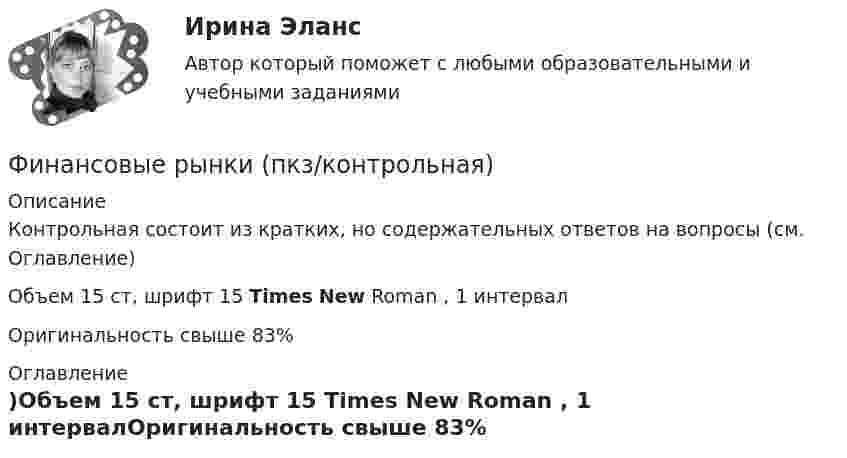    
          Описание
          Контрольная состоит из кратких, но содержательных ответов на вопросы (см. Оглавление)Объем 15 ст, шрифт 15 Times New Roman , 1 интервалОригинальность свыше 83% 
          Оглавление
           
            
            
            Финансовые рынки ММУ 2023г.Финансовые рынки  (пкз/контрольная)Финансовые рынки. Синергия. Ответы на ИТОГОВЫЙ ТЕСТ. На отлично!Финансовые стратегии / 25 вопросовФинансовые стратегии (76 из 100 баллов) 💯 Финансовые стратегии.м (ответы на тест Синергия / МОИ / МТИ / МосАП, сентябрь 2023)Финансовые стратегии организации💯 Финансовые рынки и финансовые институты. (все ответы на тест Синергия / МТИ / МосАП, сентябрь 2022)💯 Финансовые рынки и финансовые институты. (все ответы на тест Синергия / МТИ / МосАП, февраль 2023)💯 Финансовые рынки и финансовые институты. (правильные ответы на тест Синергия / МОИ / МТИ / МосАП, август 2023)финансовые рынки и финансовые институты  синергияФинансовые рынки и финансовые институты/СИНЕРГИЯ//МОСАП//МОИ//МТИФинансовые рынки и финансовые институты (тест с ответами «Синергия»).Финансовые рынки и финансовые институты / Финансовые рынки и институты. Синергия. Ответы на ИТОГОВЫЙ ТЕСТ. На отлично!