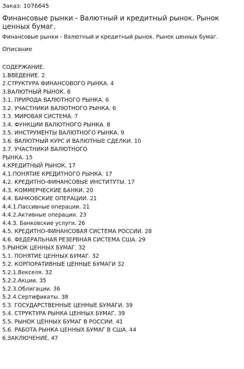 Финансовые рынки - Валютный и кредитный рынок. Рынок ценных бумаг. (курсовая работа) 