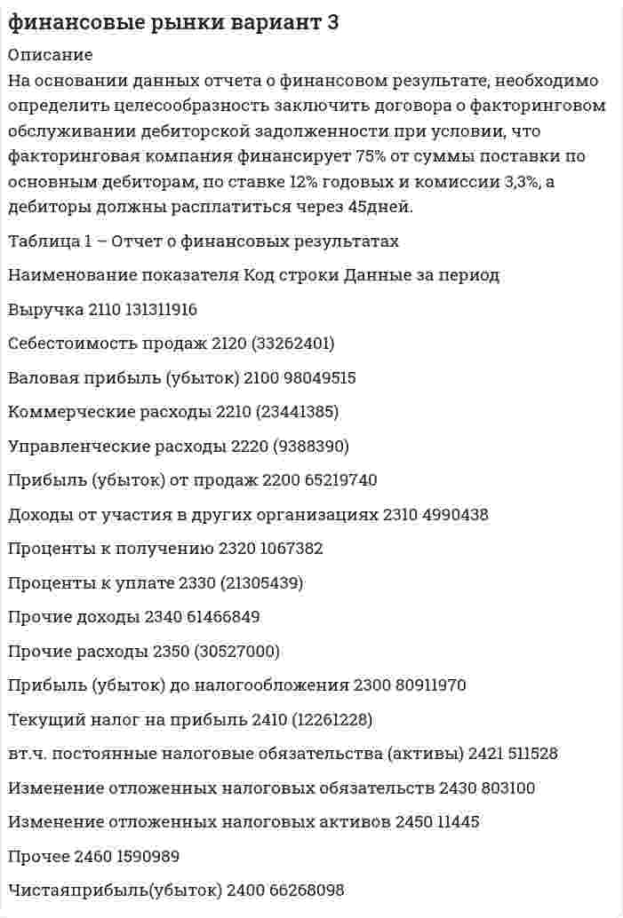      
          Описание
          Задача 1Организация продала не используемый в основном виде деятельности легковой автомобиль за 500 000 руб., в т.ч. НДС. Первоначальная стоимость объекта составляет 1 000 000 руб., сумма накопленной амортизации на момент продажи - 890 000 руб. Составить бухгалтерские проводки по указанным операциям и определить финансовый результат от продажи оборудования.Задача 2Первоначальная стоимость объекта основных средств, используемого в основном производстве, — 1 000 000 руб. Срок полезного использования — 6 лет. Согласно учетной политике метод начисления амортизации установлен в виде списания стоимости по сумме чисел лет срока полезного использования. Рассчитать сумму ежемесячной амортизации и составить бухгалтерские проводки начисления амортизации основных средств.Задача 3Остаток материалов на начало месяца 120 шт. по цене 1 780 руб. В течение месяца поступило три партии материалов:Первая партия 100 шт. по цене 1850 руб.Вторая партия 120 шт. по цене 1870 руб.Третья партия 110 шт. по цене 1890 руб.За месяц списаны материалы двумя партиями: 106 шт. в основное производство и 185 шт. во вспомогательное производство.Согласно учетной политике, стоимость материалов при передаче определяется по методу средней себестоимости.Определить стоимость материалов при передаче в производство и составить бухгалтерские проводки.Задача 4За отчетный период организация произвела отгрузку готовой продукции покупателю на сумму 1 000 000 руб., включая НДС. Себестоимость отгруженной продукции составила 902 000 руб. Сумма процентов за пользование кредитом составила 60 000 руб. Расходы на услуги банка составила 9 000 руб. Штраф за нарушение условий договора поставки продукции начисленный поставщику составили 35 000 руб.;Сумма списанной кредиторской задолженности, по которой истек срок исковой давности, составила 180 000 руб.Сумма принятых к учету излишков при проведении инвентаризации составила 10 000 руб.Определить финансовый результат за отчетный период, составить бухгалтерские проводки.Задача 5Заработная плата слесаря основного производства Иванова И.И. установлена в форме повременно-премиальная системы оплаты труда. Размер ежемесячной премии, начисляемой от фактически начисленной заработной платы составляет 15%. Согласно табелю отработанного времени, в январе 2017 год Иванов И.И. отработал 166 часов. Тарифная ставка - 200 руб. за 1 час. Рассчитать заработную плату Иванову И.И., НДФЛ и составить бухгалтерские проводки.  
            
            
            Финансовый и управленческий учет вариант 3Финансовый и управленческий учет вариант 4Финансовый менеджмент 7 ЗадачаФинансовый менеджмент ВСЕ ЗАДАНИЯФинансовый менеджмент (задачи, ВЗФЭИ)Финансовый университет, предмет: основы финансовых вычислений - 8 вариант, задача 13Финансовый университет, предмет: основы финансовых вычислений - 8 вариант, задача 14Финансирование проектов Задание 3 ТГУ,РосдистантФинансирование проектов Задание 4 ТГУ,РосдистантФинансирование проектов Задание 5 ТГУ,Росдистантфинансовая политика предприятия Финансовая политика предприятияфинансовое правоФинансовые вычисления (Вариант 5 , ТУСУР)