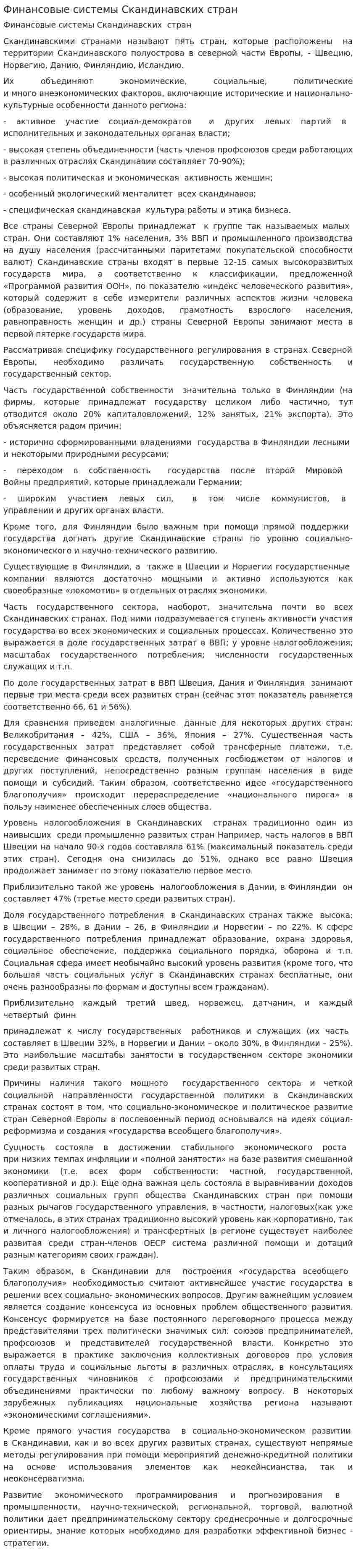 Финансовые системы Скандинавских стран