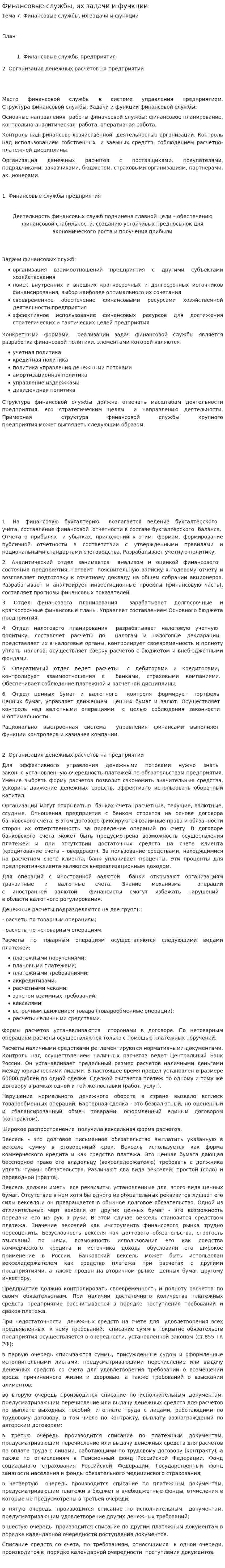 Финансовые службы, их задачи и функции