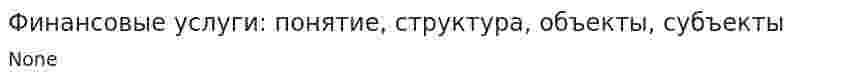 Финансовые услуги: понятие, структура, объекты, субъекты